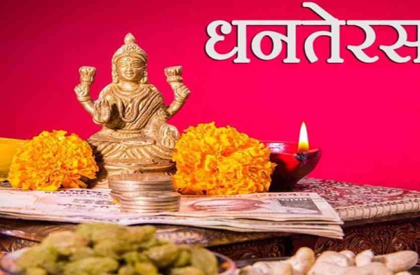 धनतेरस दो दिन, प्रदोष व्यापिनी आज और हस्त नक्षत्र में कल, जानिए खरीदारी और पूजा का शुभ मुहूर्त धनतेरस दो दिन, प्रदोष व्यापिनी आज और हस्त नक्षत्र में कल, जानिए खरीदारी और पूजा का शुभ मुहूर्त