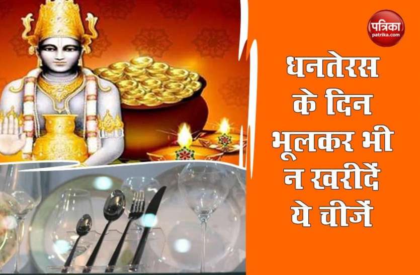 Dhanteras puja 2020 Dhanteras 2020: धनतेरस के दिन भूलकर भी ना लाए ये चीजें, हो सकता है नुकसान