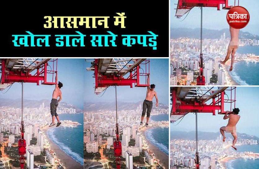boy climbed 6 hundred feet 600 फीट की ऊंचाई पर युवक ने किया खतरनाक स्टंट, आसमान में खोले सारे कपड़े, तस्वीरें वायरल
