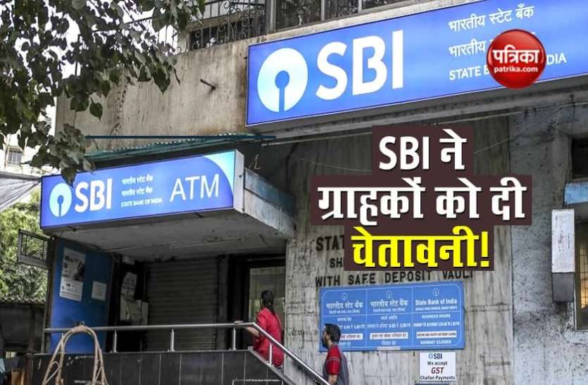 State Bank of India online Alert: SBI ने ग्राहकों को दी चेतावनी! आपकी ये गलती कर सकती है एंकाउट खाली
