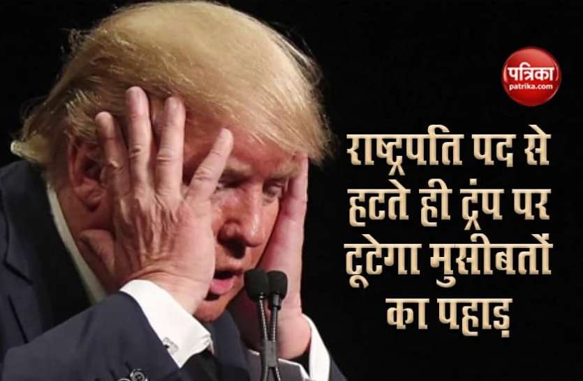 Donald Trump jail राष्ट्रपति पद से हटने के बाद ट्रंप पर गिर सकती है गाज, जा सकते हैं जेल!