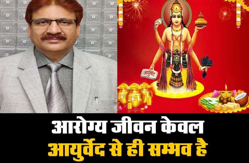 आरोग्य जीवन केवल आयुर्वेद से ही सम्भव है: डाॅ0 शिव शंकर त्रिपाठी आरोग्य जीवन केवल आयुर्वेद से ही सम्भव है: डाॅ0 शिव शंकर त्रिपाठी