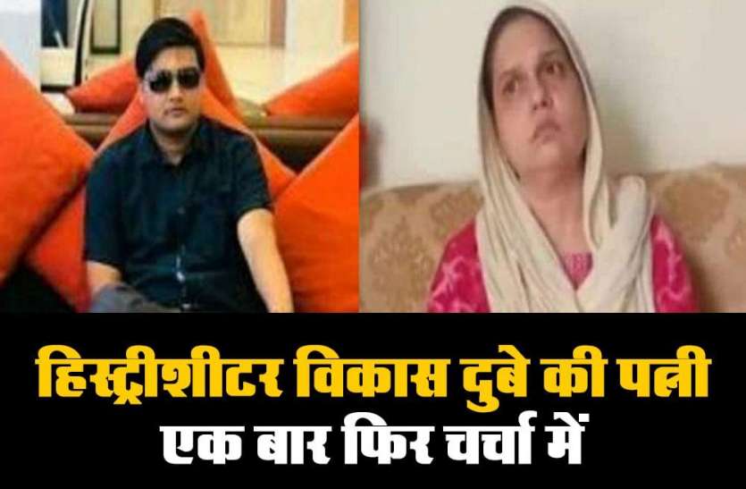 हिस्ट्रीशीटर विकास दुबे की पत्नी एक बार फिर चर्चा में हिस्ट्रीशीटर विकास दुबे की पत्नी एक बार फिर चर्चा में, पढ़िए पूरी खबर