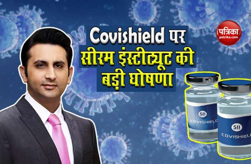 SII finishes Phase 3 trial enrolment of Covishield, sees realistic solution of COVID-19 Covishield को लेकर सीरम इंस्टीट्यूट की बड़ी घोषणा