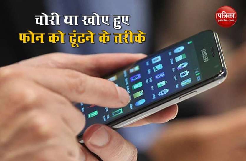 Find My device खोए हुए या चोरी हुए अपने स्मार्टफोन को ढूंढे इन आसान तरीकों से