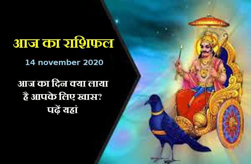 aaj ka rashifal in hindi daily horoscope astrology 14 november2020 Horoscope Today 14 november 2020 : शनिवार को आकस्मिक लाभ और पदोन्नति के योग, जानें 12 राशियों में किसे मिलेगा भाग्य का साथ