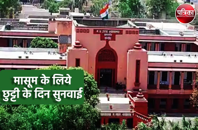 2.png ढाई साल के मासूम के लिये छुट्टी के दिन भी खुला कोर्ट, सुनवाई कर दिये निर्देश