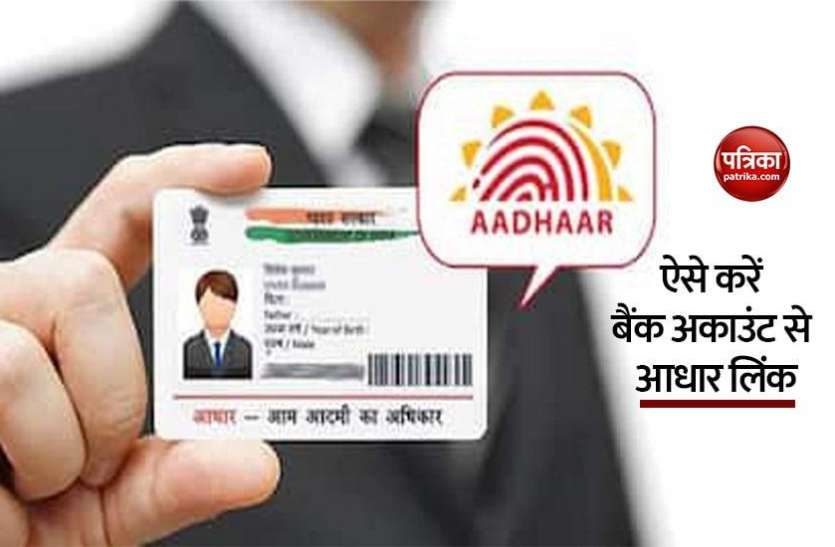 aadhar-1.jpg खुद अपने आधार को बैंक अकाउंट से इस तरह करें लिंक, ऐसे चैक करें लिंक स्टेटस