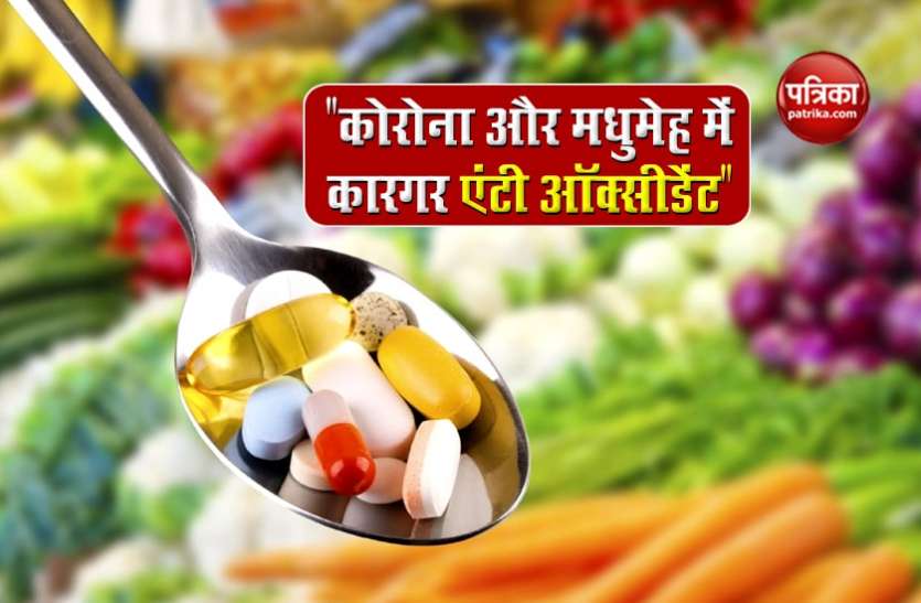 मधुमेह और कोरोना के उपचार में कारगर एंटी ऑक्सीडेंट दवाएं मधुमेह और कोरोना के उपचार में कारगर एंटी ऑक्सीडेंट दवाएं
