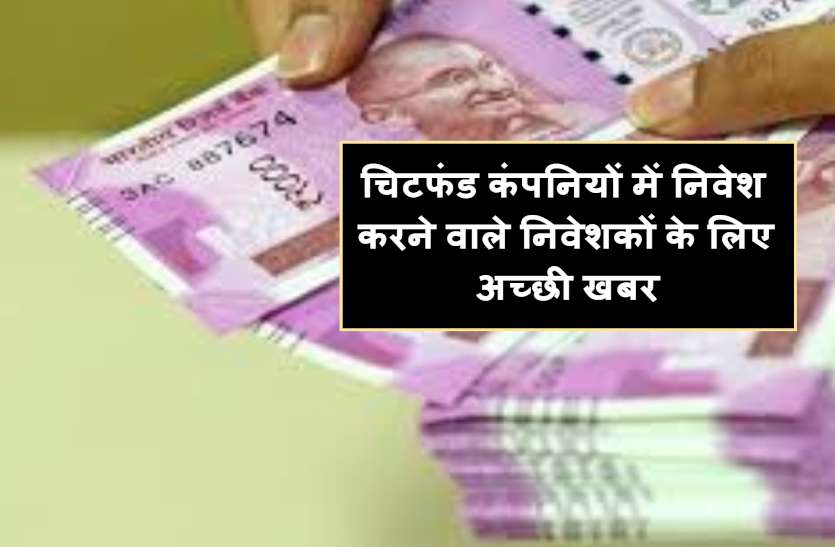 chit_fund_news.jpg चिटफंड कंपनियों में निवेश करने वाले निवेशकों के लिए अच्छी खबर, मिलने लगी डूबी हुई रकम