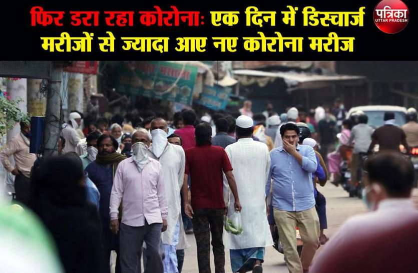 Corona फिर डरा रहा Corona, एक दिन में डिस्चार्ज मरीजों से ज्यादा आए नए कोरोना मरीज, सीएम योगी ने कहा यह