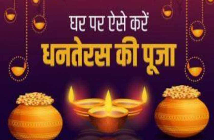 Lord Dhanwantri Puja Lord Yamraj Dhanteras Shopping Muhurat Dhanteras 2020 Puja Vidhi प्रदोष काल में इस तरह करें भगवान धन्वंतरि की पूजा, जानें यम दीपक लगाने का क्या है नियम
