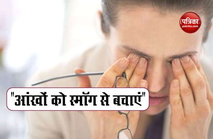स्मॉग से आंखों की सुरक्षा के लिए करें ये उपाय, जानें इसके बारे में स्मॉग से आंखों की सुरक्षा के लिए करें ये उपाय, जानें इसके बारे में