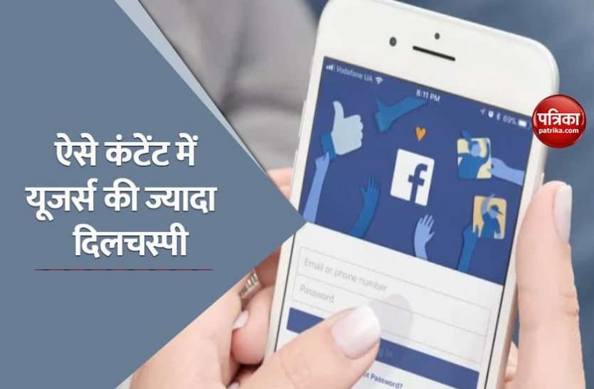 facebook जानिए facebook पर किस तरह के कंटेंट में है यूजर्स की ज्यादा दिलचस्पी