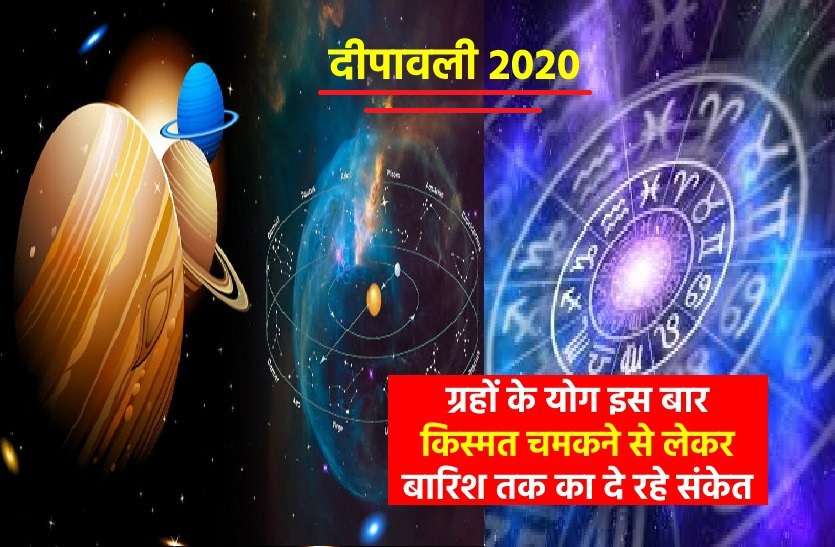 what is going to happen in few days, know here the planets signs बड़ी व छोटी दोनों दिवाली पर इस बार ग्रहों का बन रहा है शानदार योग! जानिए क्या होने वाला है अगले कुछ दिनों में...