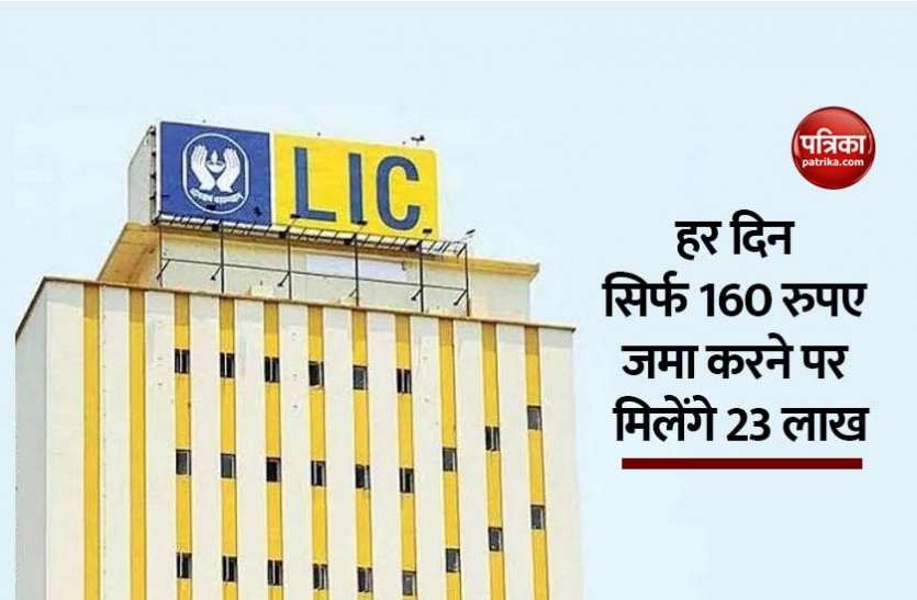 lic.jpg LIC Money Back Plan: रोज 160 रुपए की सेविंग्स कर 23 लाख पाने का सुनहरा मौका