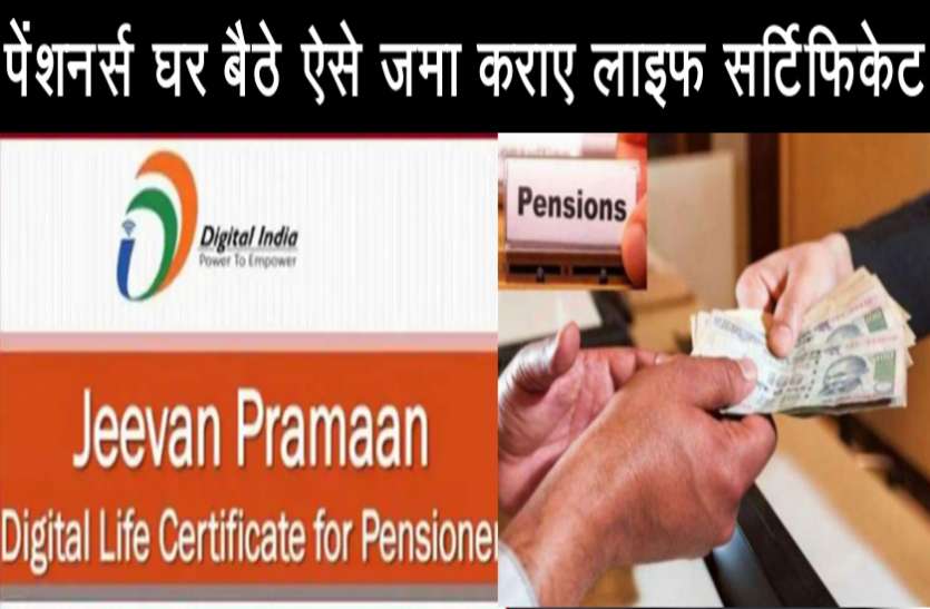life_cartificate.jpg पेंशनर्स घर बैठे ऐसे जमा कराए लाइफ सर्टिफिकेट, सरकार ने दी बड़ी राहत