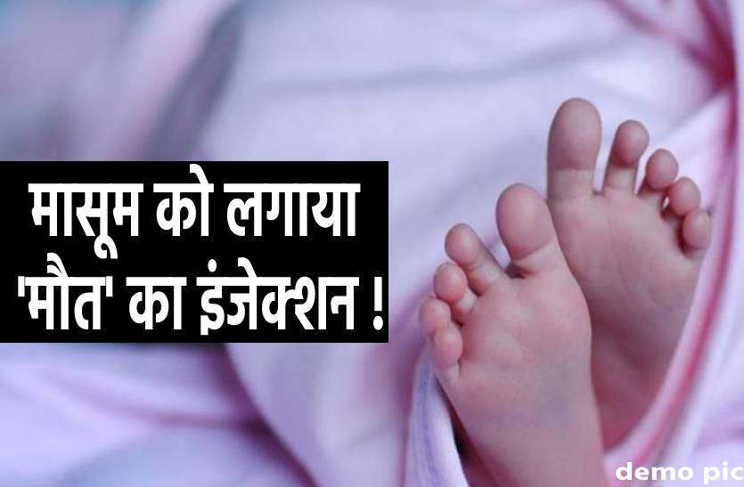 masoom.jpg झोलाछाप डॉक्टर ने लगाए ऐसे इंजेक्शन, मासूम की थम गई सांसें