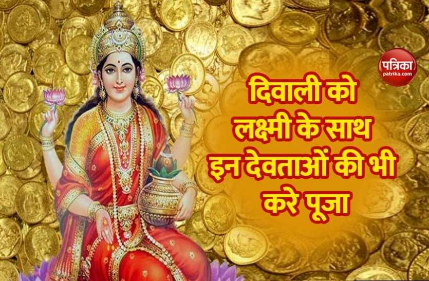 mata_lakshmi.jpg दिवाली के दिन लक्ष्मी के साथ इन देवताओं की अवश्य करें पूजा, एक झटके में बन जाएंगे अमीर