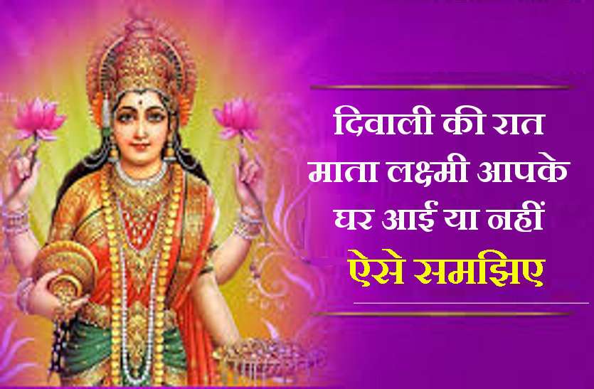 Is goddess laxmi entered in your home at diwali, Yes or No Get the Answer here दिवाली 2020: ऐसे समझें दिवाली की रात माता लक्ष्मी आपके घर आईं या नहीं