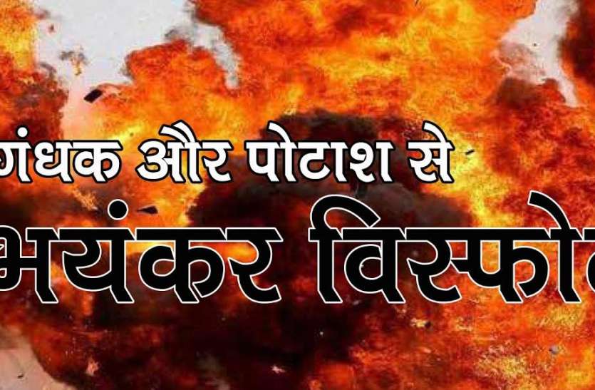 maxresdefault.jpg खौफनाक: गंधक पोटाश में विस्फोट, युवक का हाथ कटा, आंख भी उड़ी