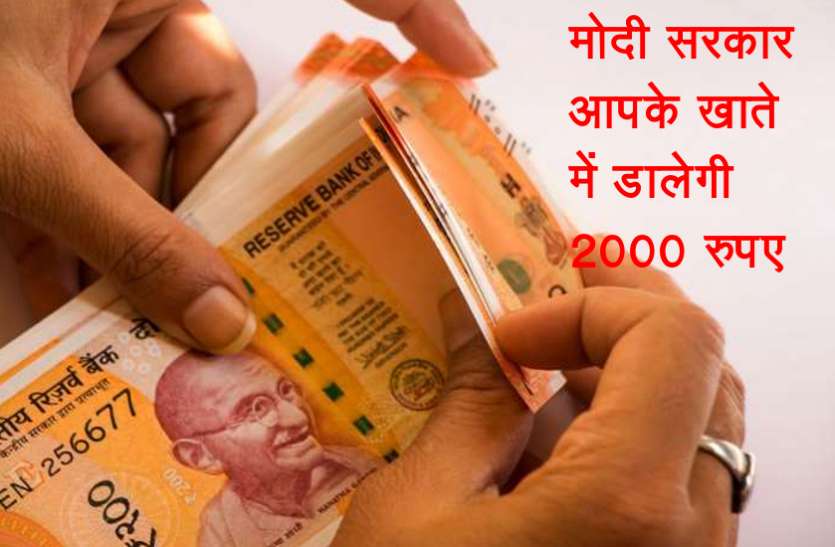 modi_gov.jpg मोदी सरकार दिसंबर में आपके खाते में डालेगी 2000 रुपए, जल्द अपडेट कर लें अपना रिकॉर्ड