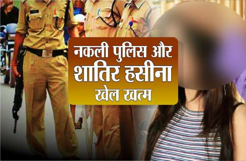 nakli.jpg पहले दोस्त बनाती और फिर कर देती थी कंगाल, नकली पुलिस का ऐसे मिलता था साथ ?