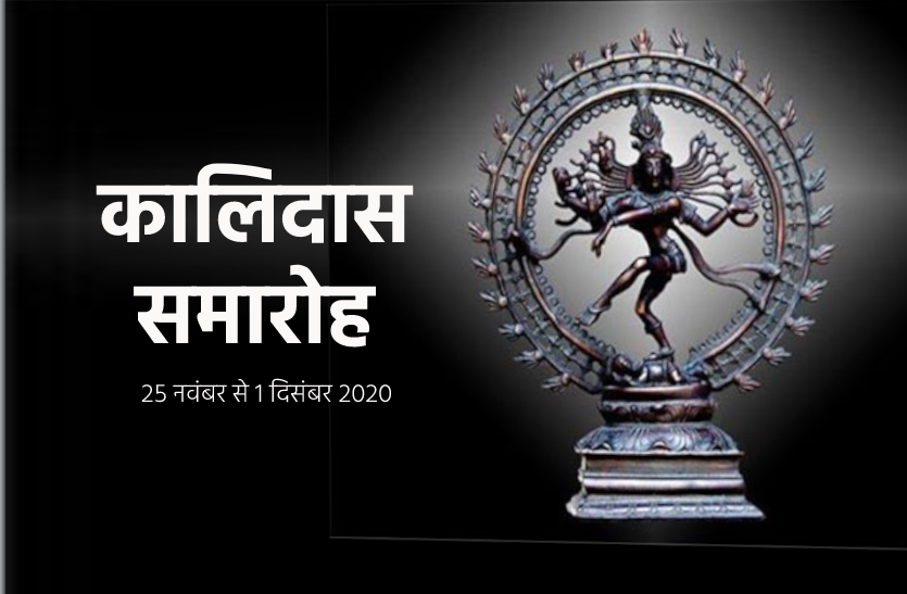 natraj.png कोविड में भी नहीं टूटेगी कालिदास समारोह की परंपरा, गाउडलाइन के मुताबिक होगी व्यवस्था
