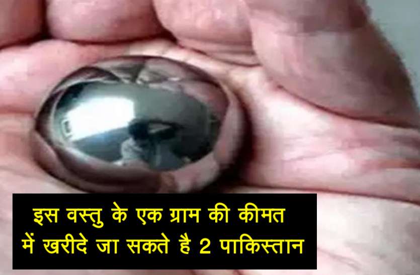 pakistan.jpg इस वस्तु के 1 ग्राम की कीमत में खरीदे जा सकते हैं पाकिस्तान जैसे 2 देश
