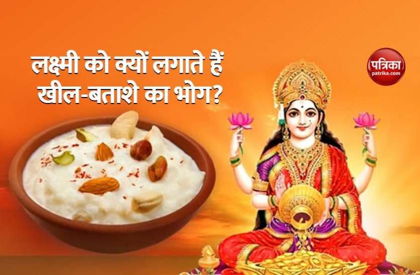 Kheel Batashe to Mata Lakshmi परंपरा: दिवाली पूजा में देवी लक्ष्मी को क्यों लगाते हैं इन चीजों का भोग, क्या है इसके पीछे की खास वजह!