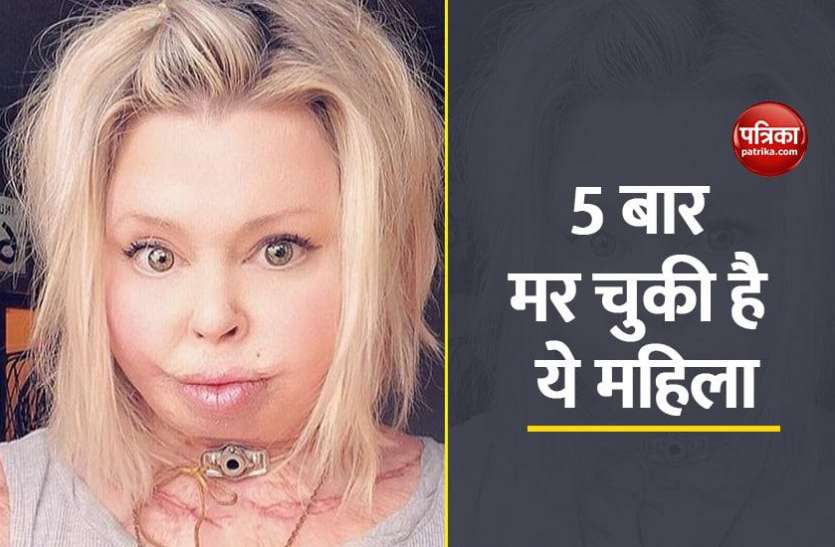 died 5 times 5 बार मौत को चकमा दे चुकी है ये महिला, मौत के नजदीकी अनुभव के बारे में किया खुलासा