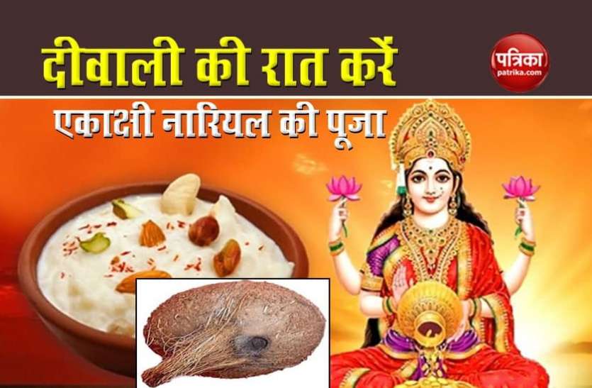 Ekakshi coconut दीवाली की रात करें एकाक्षी नारियल की पूजा, साल भर बनी रहेगी मां की कृपा, होगा धन लाभ