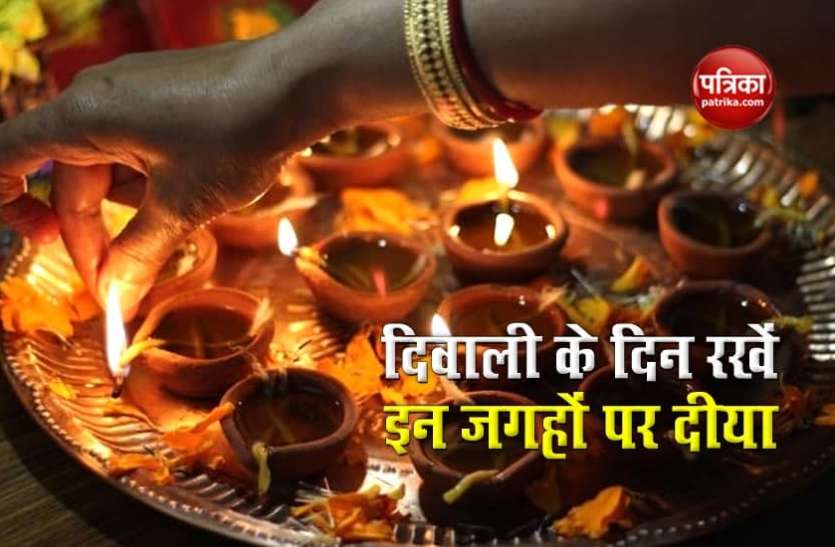 Deepawali puja Diwali 2020: दिवाली के दिन इन जगहों पर दीया रखना ना भूलें, मिलेगा जल्द कर्ज से छुटकारा