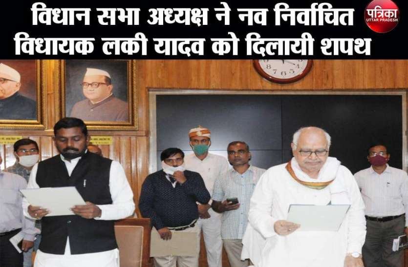 विधान सभा अध्यक्ष ने नव निर्वाचित विधायक लकी यादव को दिलायी शपथ विधान सभा अध्यक्ष ने नव निर्वाचित विधायक लकी यादव को दिलायी शपथ