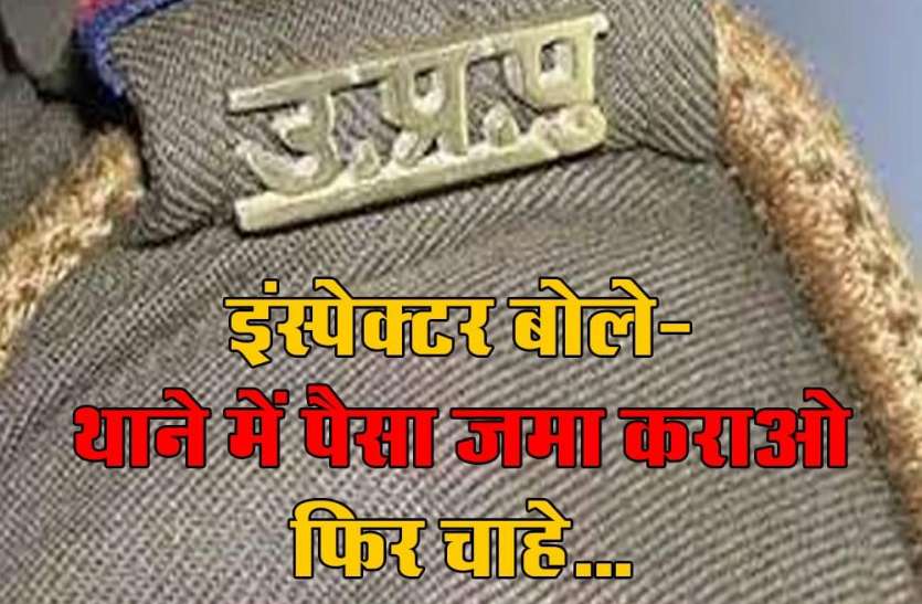इंस्पेक्टर बोले-थाने में पैसा जमा कराओ, फिर चाहे इंस्पेक्टर बोले-थाने में पैसा जमा कराओ, फिर चाहे