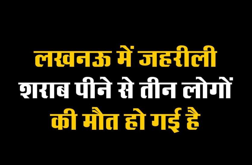 पुलिस ने शव कब्जे में लेकर पोस्टमार्टम हाउस भेज दिया है। घटना बंथरा के रसूलपुर लतीफ़ नगर गांव की है। लखनऊ में जहरीली शराब पीने से तीन लोगों की मौत हो गई है