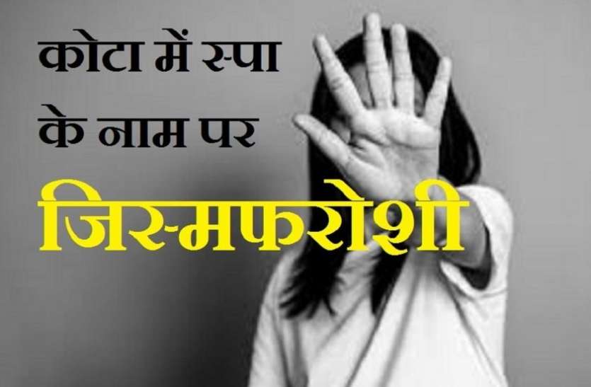 कोटा में स्पा के नाम पर जिस्मफरोशी कोटा में स्पा के नाम पर जिस्मफरोशी