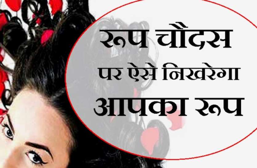 Naraka Chaturdashi Puja Vidhi Roop Chaudas Beauty Tips Roop Chaudas 2020 खूबसूरती के लिए अनूठा उबटन, आशीर्वाद के रूप में सौंदर्य प्रदान करते हैं सभी नौ ग्रह