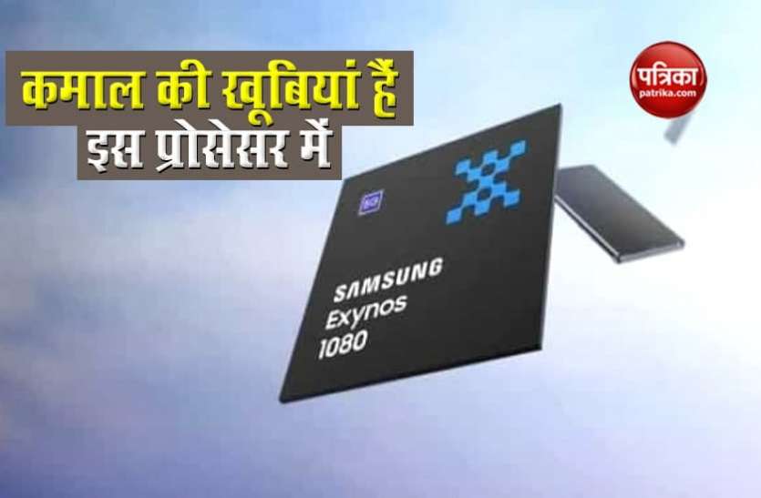 Samsung Exynos 1080 Samsung ने लॉन्च किया Exynos 1080 प्रोसेसर, 200MP कैमरा सपोर्ट सहित मिलेंगी ये खूबियां
