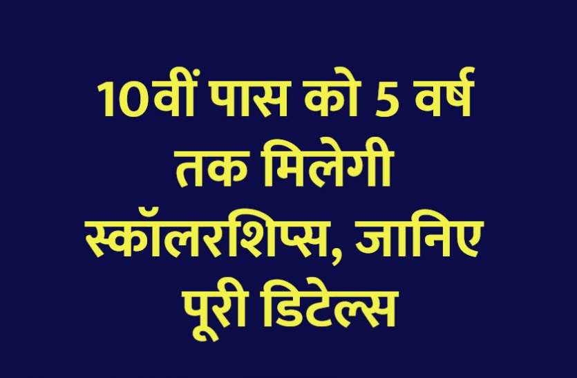scholarship_to_students.jpg 10वीं पास को 5 वर्ष तक मिलेगी स्कॉलरशिप्स, जानिए पूरी डिटेल्स
