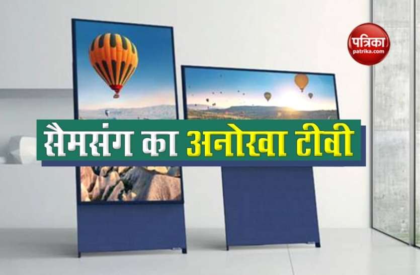 The Sero स्मार्टफोन की तरह यूज कर सकते हैं सैमसंग के इस अनोखे टीवी को, रोटेट हो जाती है स्क्रीन, जानें अन्य खूबियां