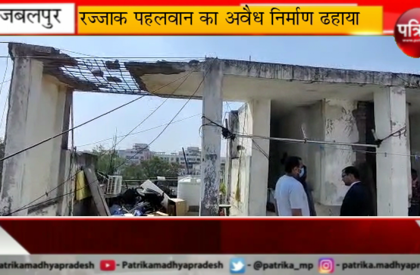 rajjak pahalwan jabalpur रज्जाक पहलवान का अवैध निर्माण ढहाया, भारी पुलिस बल देख आसपास लगी भीड़- देखें वीडियो