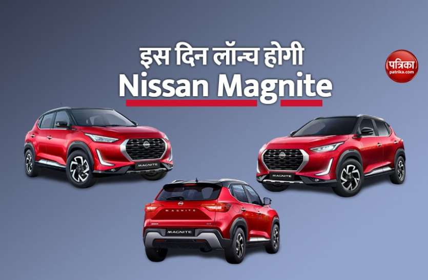 Launch date of Nissan Magnite Subcompact SUV revealed Nissan Magnite की लॉन्चिंग डेट का खुलासा, जानिए कब आएगी सबकॉम्पैक्ट एसयूवी