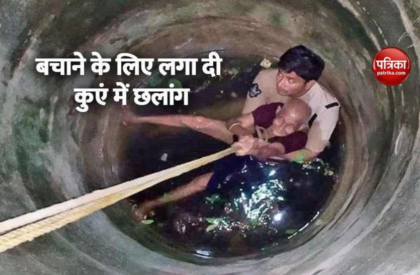 police constable पुलिसकर्मी ने दाव पर लगा दी अपनी जान, महिला को बचाने के लिए कुंए में लगाई छलांग