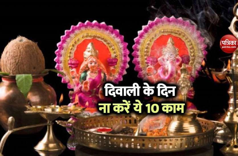 , Diwali 2020: दिवाली के दिन भूलकर भी नहीं करें ये 10 काम, वरना हो जाएंगे कंगाल