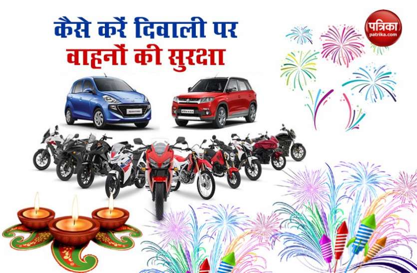 Safety Tips: How to keep your car-bike safe in Diwali दिवाली के धमाकों के बीच कैसे करें अपने वाहन की सुरक्षा