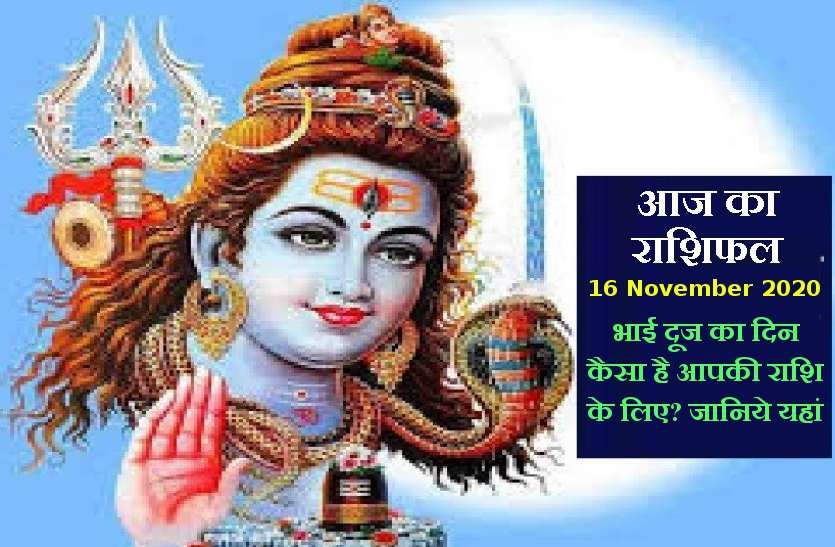 aaj ka rashifal in hindi daily horoscope astrology 16 november2020 Horoscope Today 16 november 2020 : भगवान शंकर की आज बरसेगी कृपा, जानें 12 राशियों के लिए कैसा रहेगा सोमवार