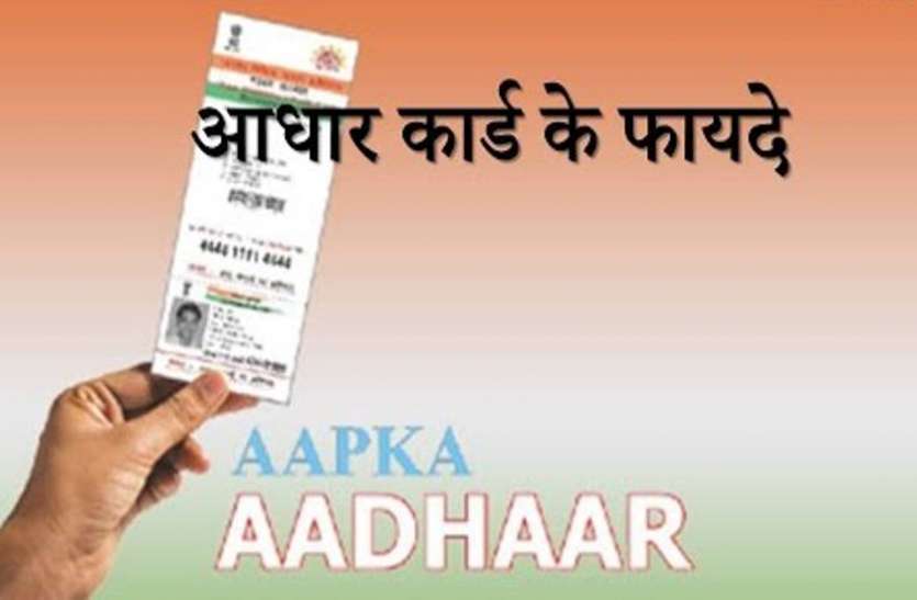 aadhaar.jpg कहां-कहां इस्तेमाल होता है आधार कार्ड, जानिये इससे जुड़े 10 फायदे