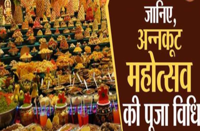 Importance Of Annakut Utsav GOVARDHAN PUJA 2020 Annakut Utsav 2020 सुख-समृद्धि का पर्व, आज प्रसन्न रहेंगे तो सालभर मिलेगी खुशी