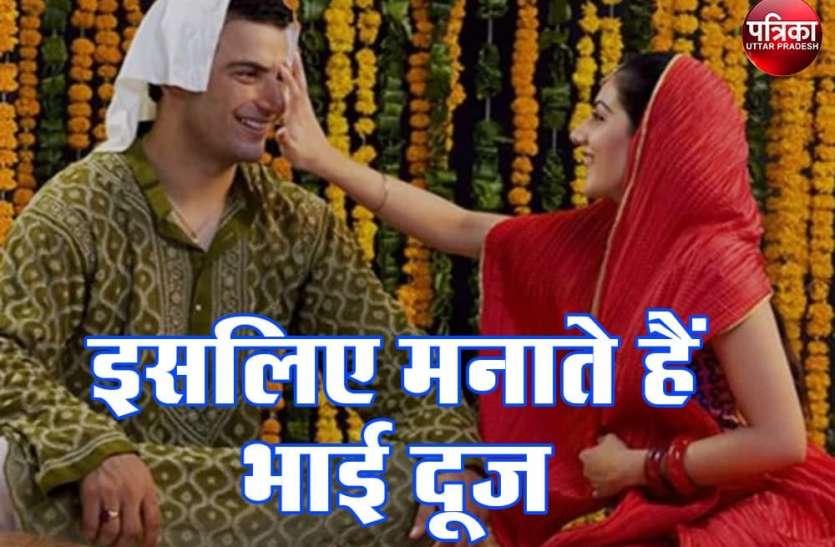 bhai_dooj.jpg Bhaiya Dooj : भाई दूज पर बहनों के घर जाकर ही करना चाहिए भोजन, अकाल मृत्यु का टलता है खतरा